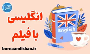 پکیج آموزش زبان انگلیسی با فیلم