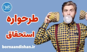 کارگاه روانشناسی درمان طرحواره استحقاق
