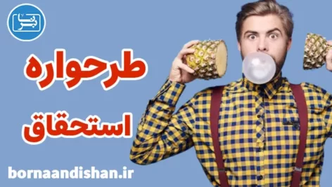 کارگاه روانشناسی درمان طرحواره استحقاق