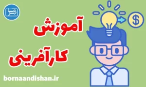پکیج آموزش کارآفرینی به صورت جامع