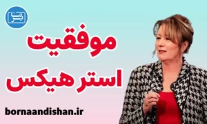 سمینار موفقیت از استر هیکس به صورت کامل