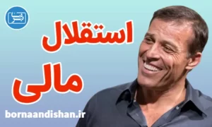 سمینار استقلال مالی از آنتونی رابینز