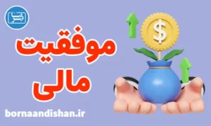 پکیج آموزش موفقیت مالی