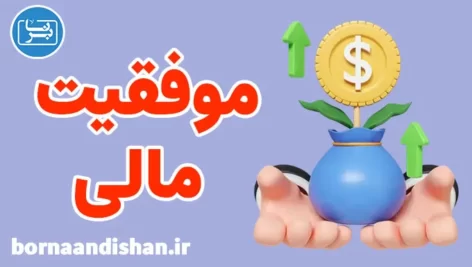 پکیج آموزش موفقیت مالی