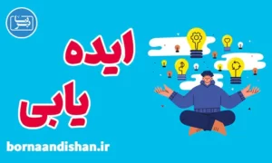 پکیج آموزش ایده یابی و کسب درآمد