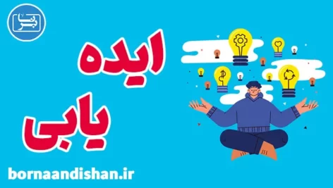 پکیج آموزش ایده یابی و کسب درآمد