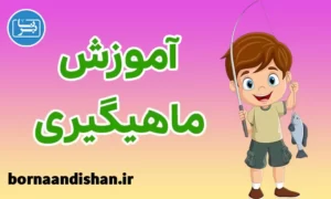 پکیج آموزش ماهیگیری
