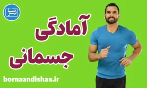 پکیج آموزش آمادگی جسمانی