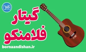 پکیج آموزش گیتار فلامنکو
