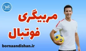 پکیج آموزش مربیگری فوتبال