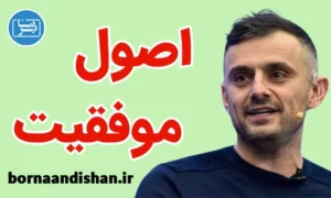 سمینار اصول موفقیت از گری وینر چاک