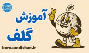 پکیج آموزش ورزش گلف