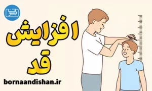 پکیج جامع آموزش افزایش قد