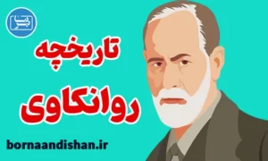 پکیج آموزش تاریخچه روانکاوی