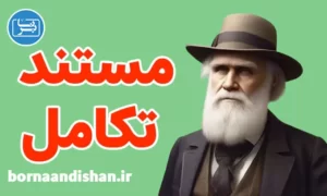 پکیج مستند کامل تکامل انسان و جانوران
