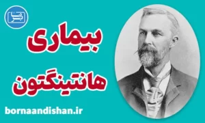پاورپوینت بیماری هانتینگتون