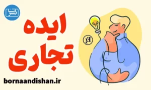 پکیج آموزش ایده برای کسب و کار