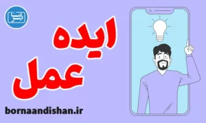 پکیج آموزش تبدیل ایده به عمل