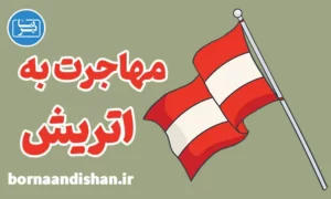 پکیج مشاوره مهاجرت به اتریش