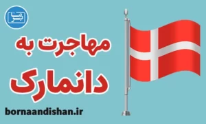 پکیج مشاوره مهاجرت به دانمارک