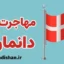پکیج مشاوره مهاجرت به دانمارک