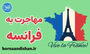پکیج مشاوره مهاجرت به فرانسه