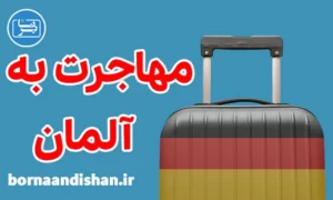 پکیج مشاوره مهاجرت به آلمان
