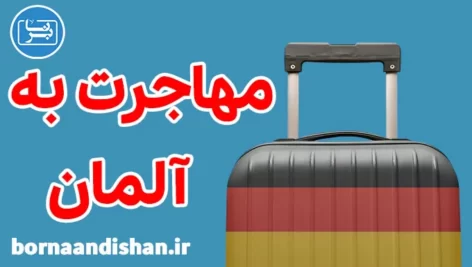 پکیج مشاوره مهاجرت به آلمان