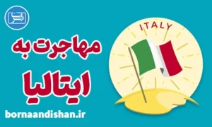 پکیج مشاوره مهاجرت به ایتالیا