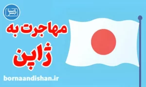 پکیج مشاوره مهاجرت به ژاپن