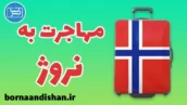 پکیج مشاوره مهاجرت به نروژ