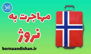 پکیج مشاوره مهاجرت به نروژ