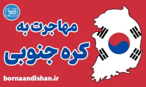 پکیج مشاوره مهاجرت به کره جنوبی