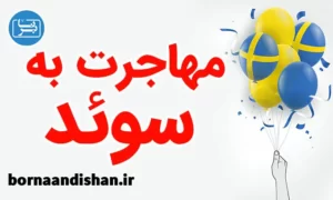  پکیج مشاوره مهاجرت به سوئد