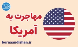 پکیج مشاوره مهاجرت به آمریکا