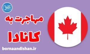 پکیج مشاوره مهاجرت به کانادا