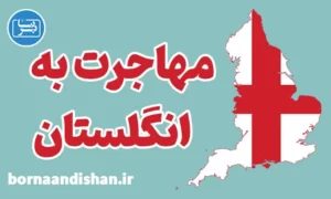پکیج مشاوره مهاجرت به انگلستان