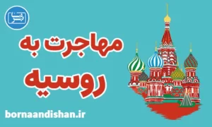 پکیج مشاوره مهاجرت به روسیه