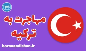 پکیج مشاوره مهاجرت به ترکیه