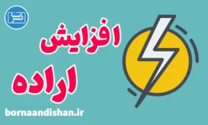 پکیج جامع آموزش افزایش قدرت اراده