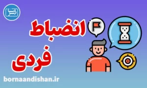 پکیج آموزش انضباط فردی