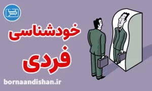 پکیج خودشناسی فردی در زندگی