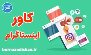 آموزش طراحی کاور اینستاگرام و فایل لایه باز