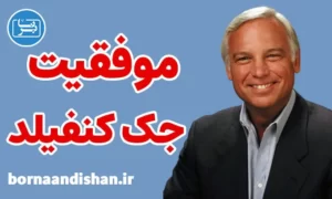 سمینار موفقیت جک کنفیلد به صورت کامل
