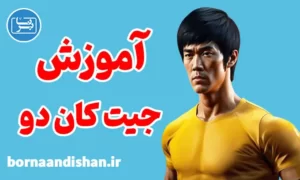 پکیج آموزش جیت کان دو