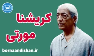 سخنرانی های کریشنا مورتی