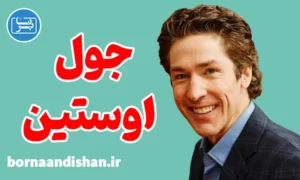 پکیج سمینارهای جول اوستین