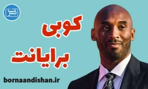 سمینار موفقیت از کوبی برایانت بسکتبالیست NBA