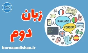 پکیج آموزش یادگیری زبان دوم