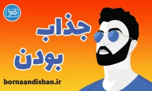 پکیج آموزش روش های جذاب بودن